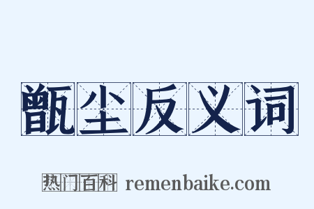 甑尘反义词是什么意思的图片